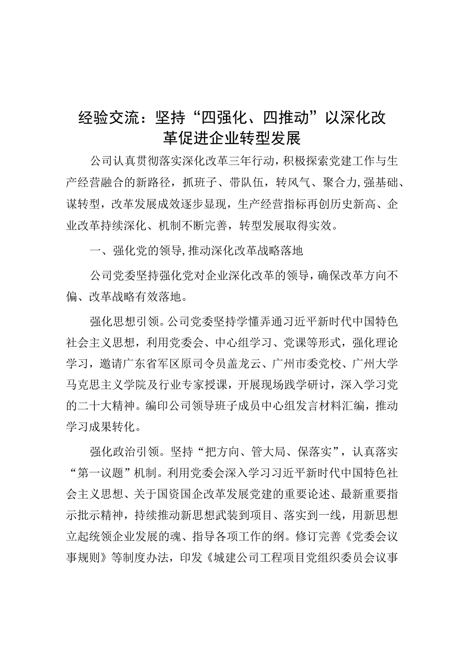 经验材料：坚持“四强化、四推动”以深化改革促进企业转型发展.docx_第1页