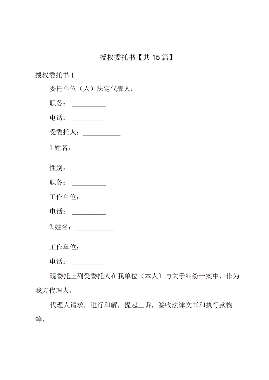 授权委托书【共15篇】.docx_第1页