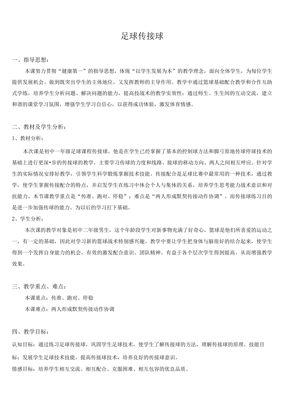 水平四（初二）体育《足球：传接球--脚弓传球、接球位置选择》教学设计及教案（附教学反思）.docx_第2页