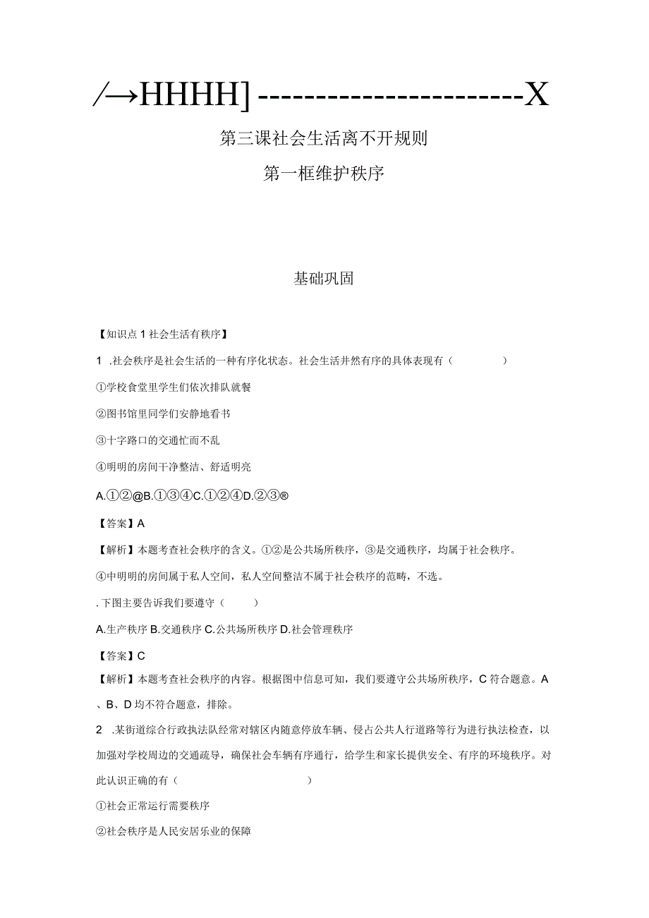 维护秩序 分层作业 初中道法人教部编版八年级上册（2023~2024学年） (1).docx_第1页