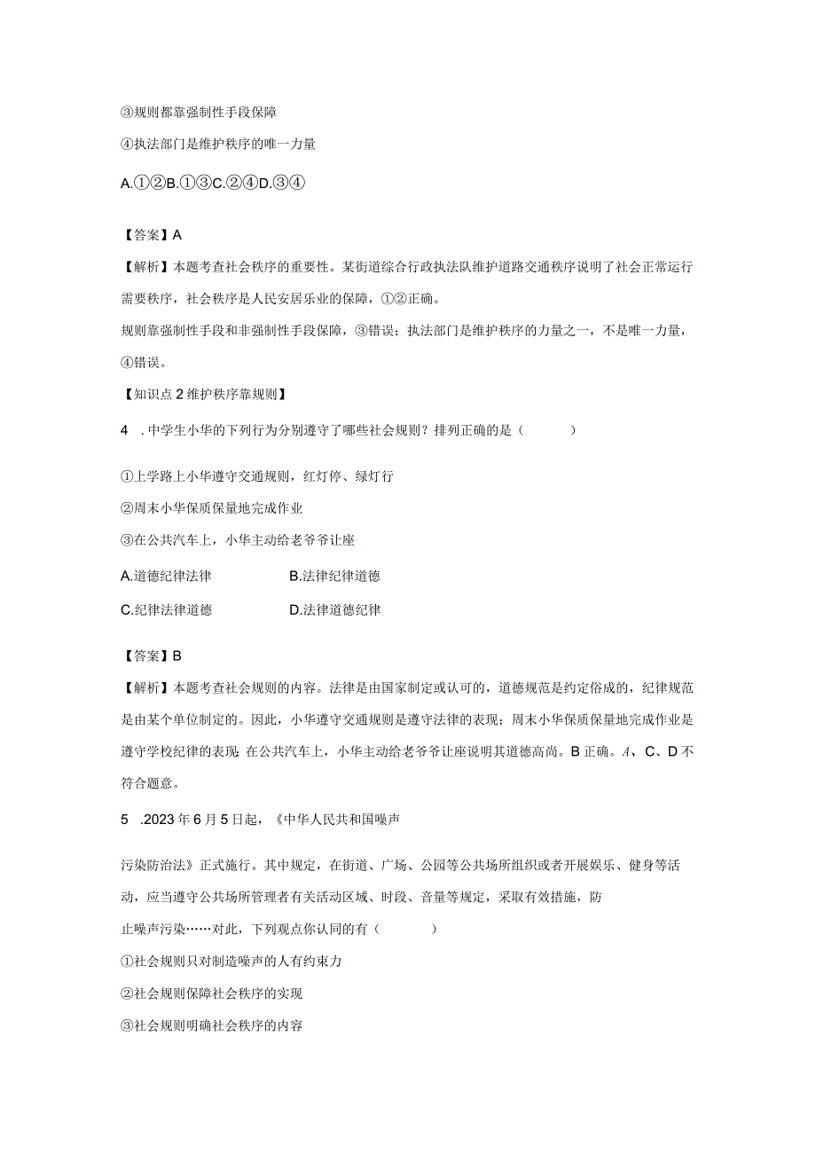 维护秩序 分层作业 初中道法人教部编版八年级上册（2023~2024学年） (1).docx_第2页