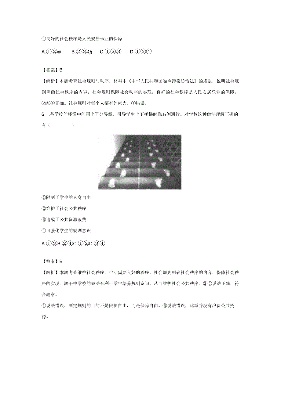 维护秩序 分层作业 初中道法人教部编版八年级上册（2023~2024学年） (1).docx_第3页