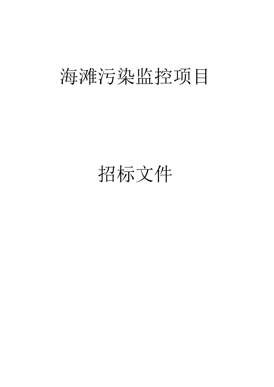 海滩污染监控项目招标文件.docx_第1页