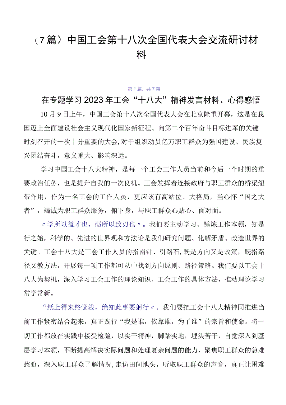 （7篇）中国工会第十八次全国代表大会交流研讨材料.docx_第1页