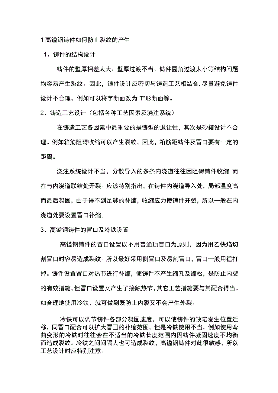 高锰钢裂纹防治及热处理工艺.docx_第1页