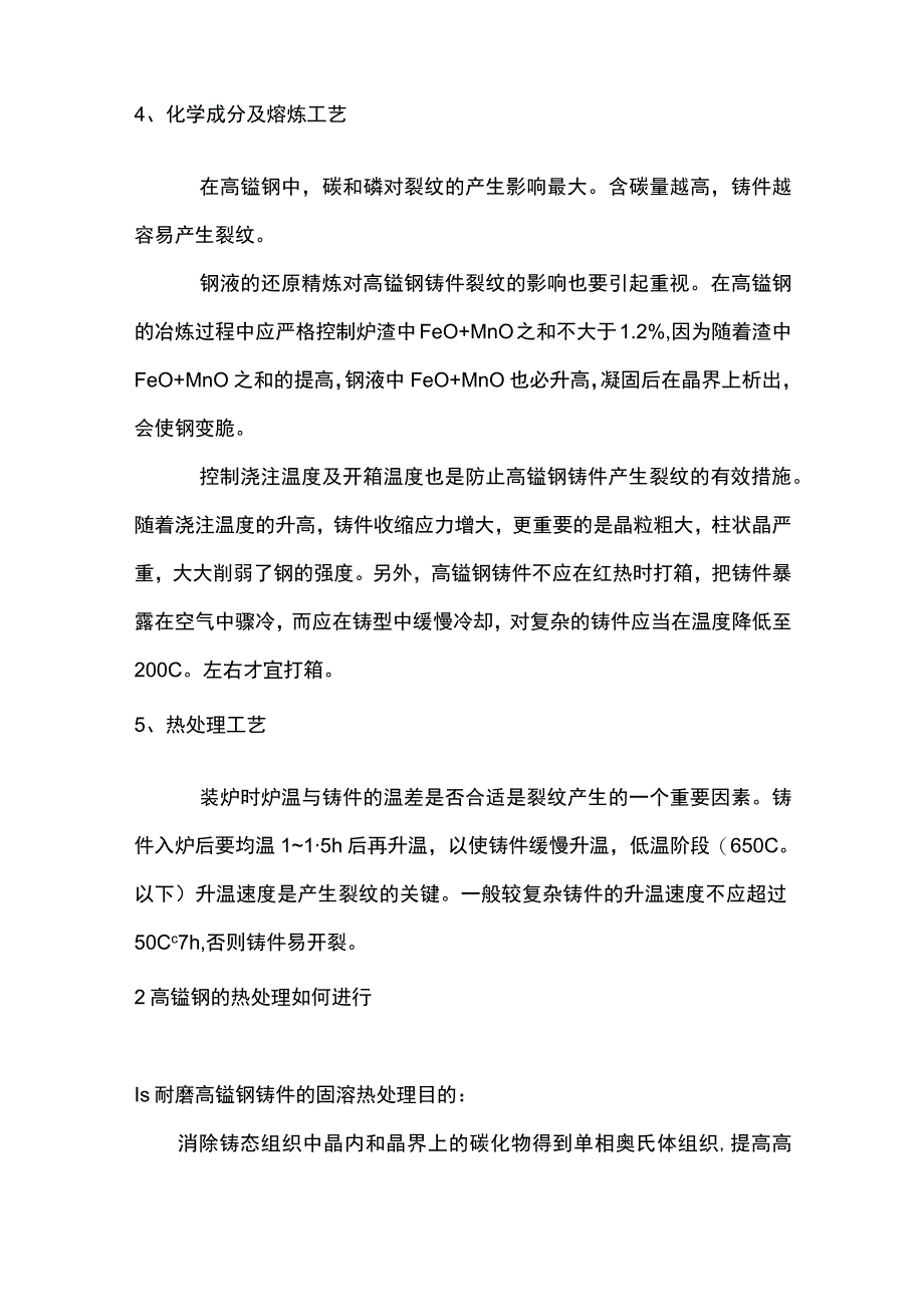 高锰钢裂纹防治及热处理工艺.docx_第2页