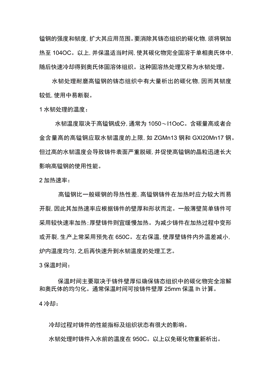 高锰钢裂纹防治及热处理工艺.docx_第3页