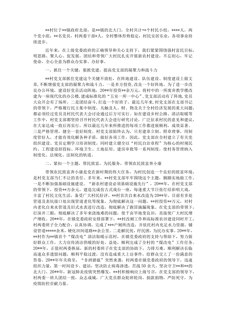 村支部先进基层党组织典型事迹材料.docx_第1页