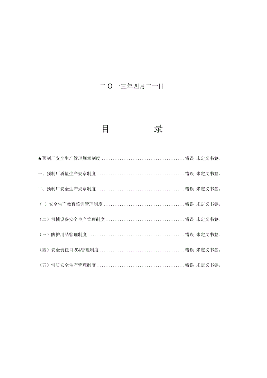 预制厂安全生产管理制度职责简析.docx_第2页