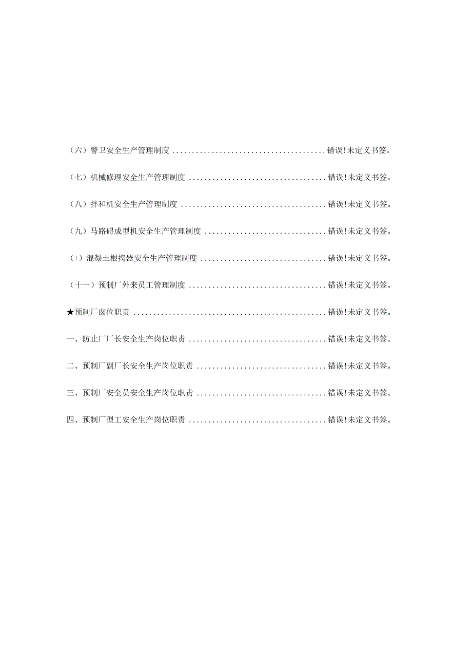 预制厂安全生产管理制度职责简析.docx_第3页