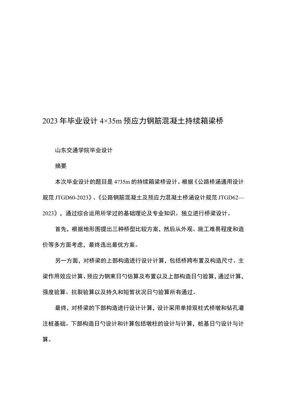 预应力钢筋混凝土连续箱梁桥的毕业设计.docx_第1页