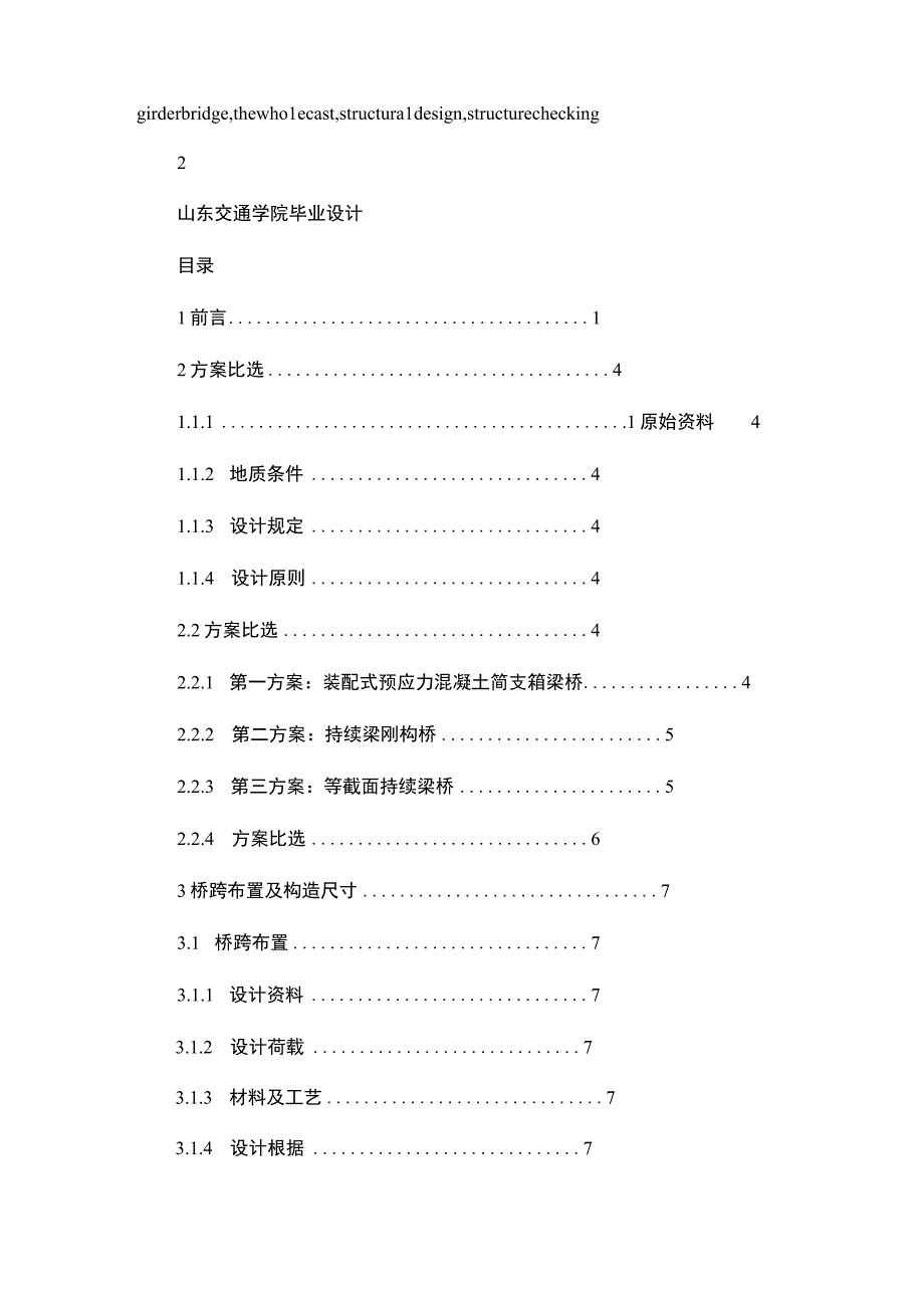 预应力钢筋混凝土连续箱梁桥的毕业设计.docx_第3页