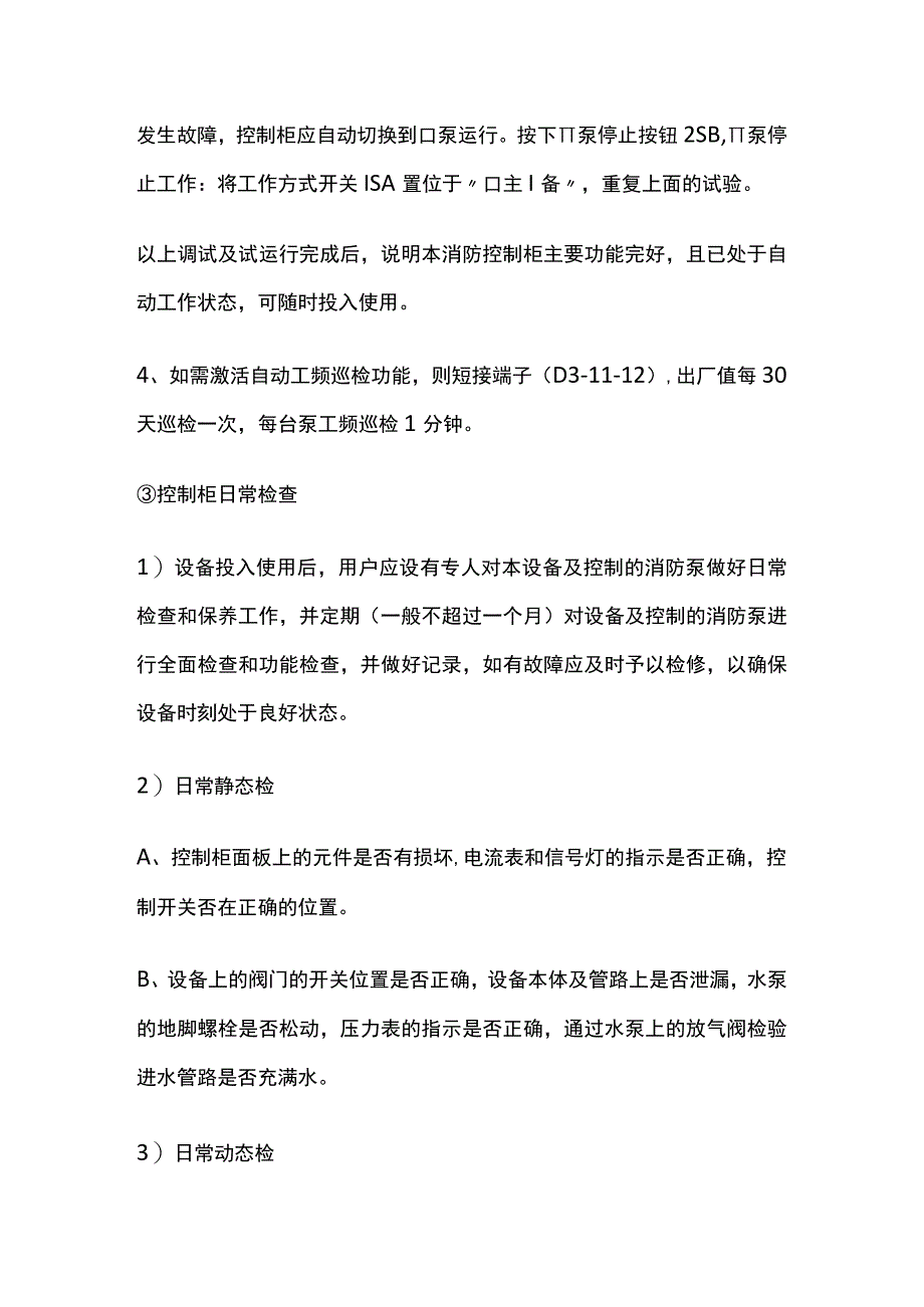 消防水泵和稳压水泵（单级单吸立式离心泵）调试及试运行.docx_第3页