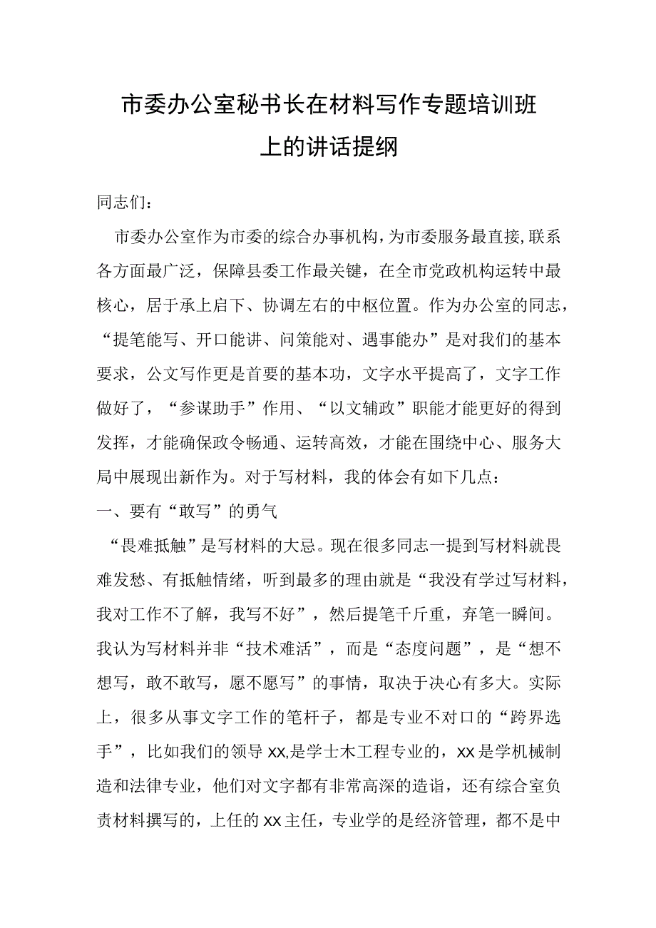 市委办公室秘书长在材料写作专题培训班上的讲话提纲.docx_第1页