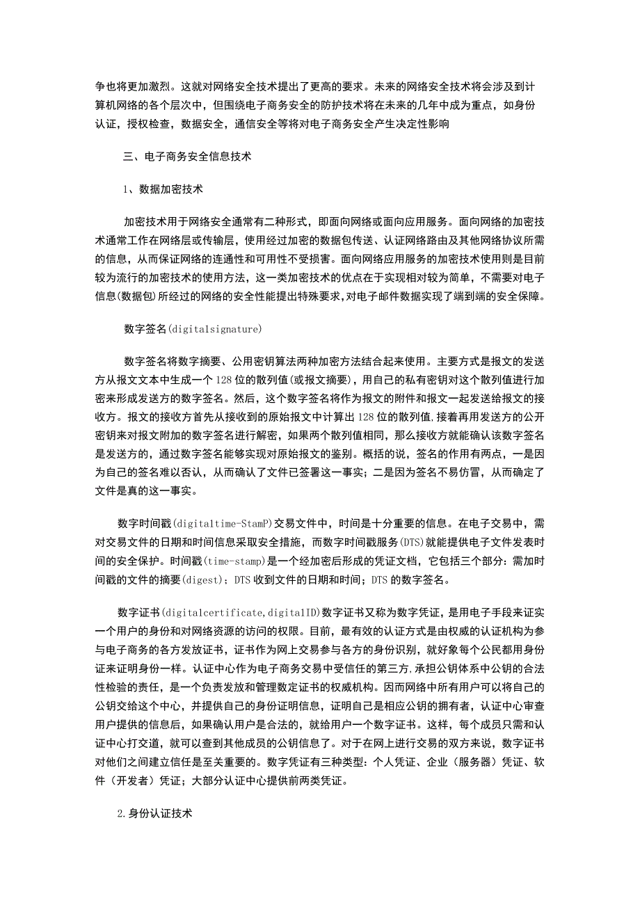 论浅议电子商务信息中的安全问题.docx_第3页