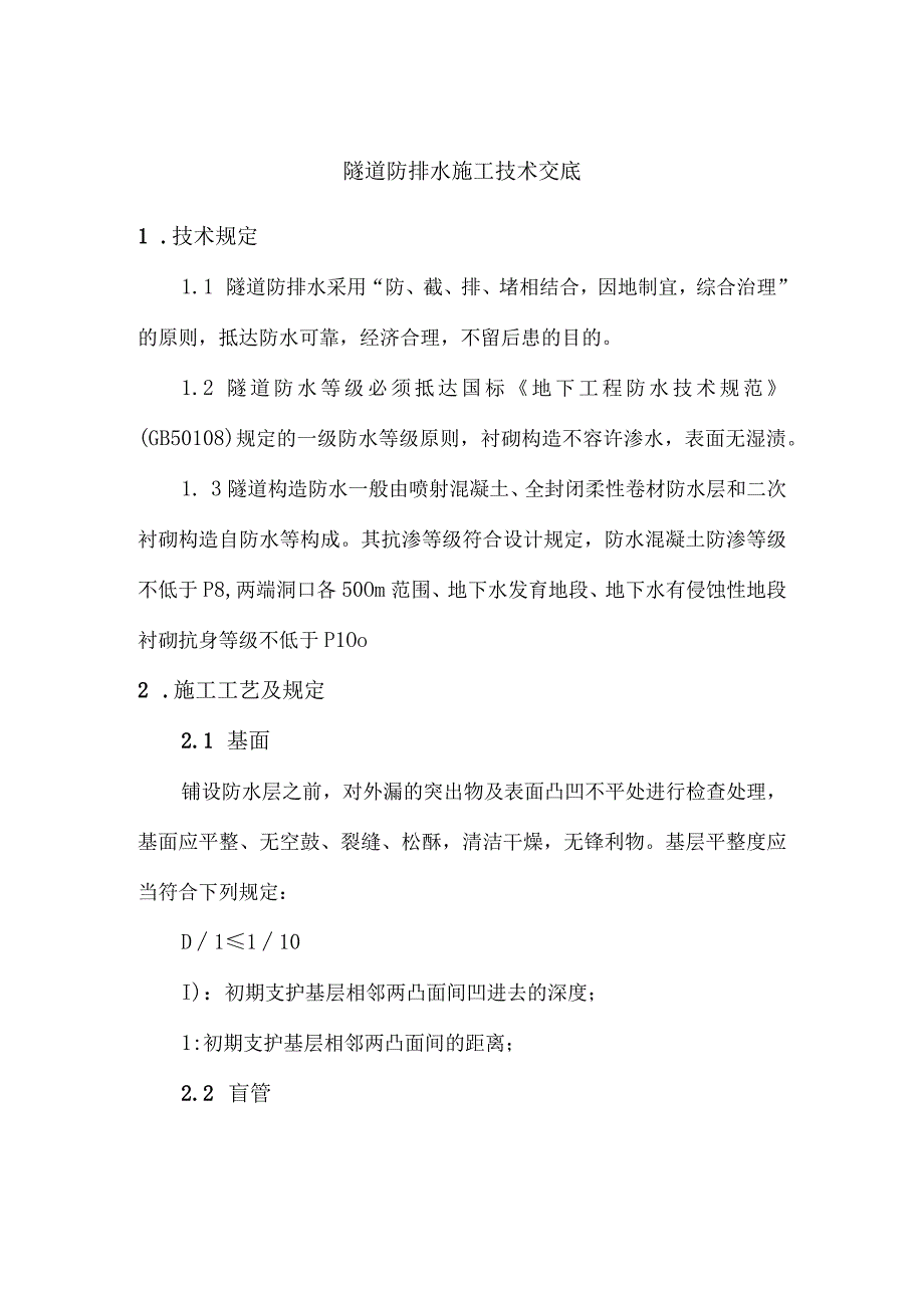 隧道排水施工技术解析.docx_第1页