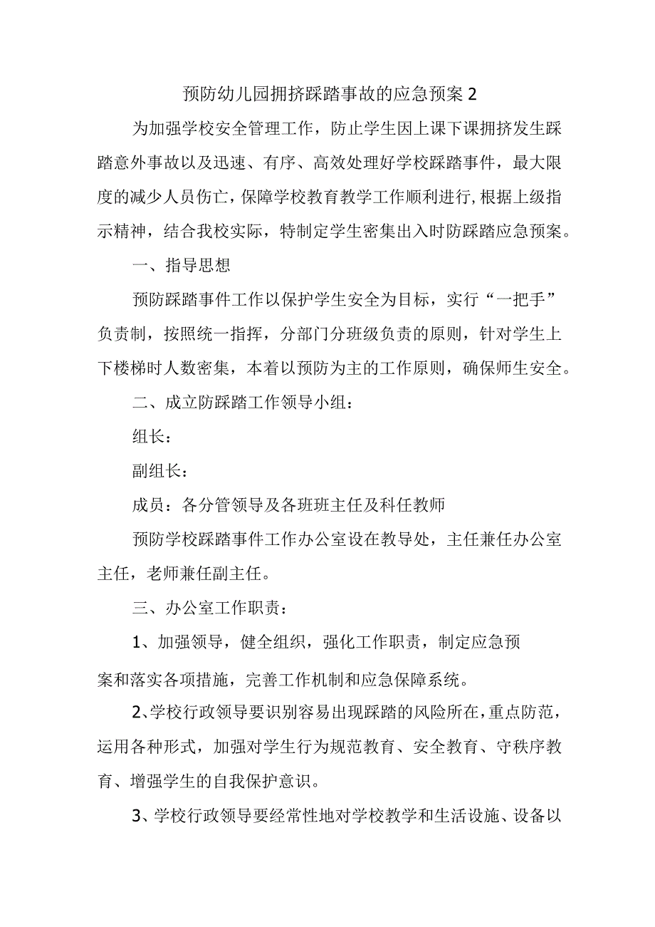 预防幼儿园拥挤踩踏事故的应急预案12.docx_第1页