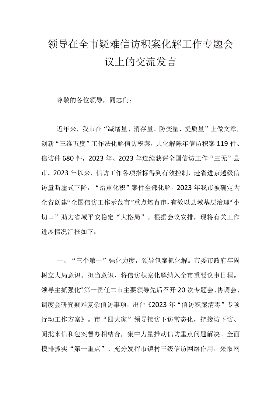 领导在全市疑难信访积案化解工作专题会议上的交流发言.docx_第1页