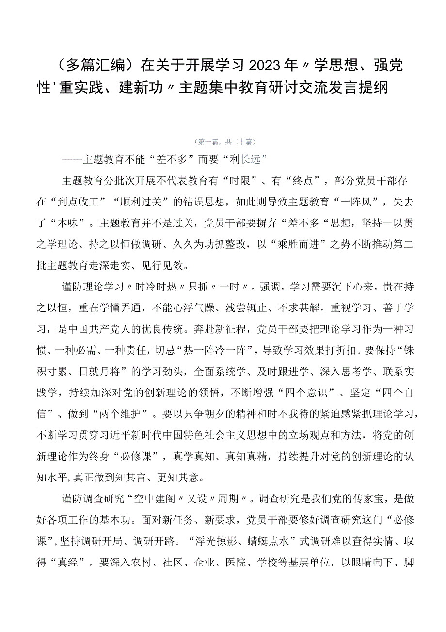 （多篇汇编）在关于开展学习2023年“学思想、强党性、重实践、建新功”主题集中教育研讨交流发言提纲.docx_第1页