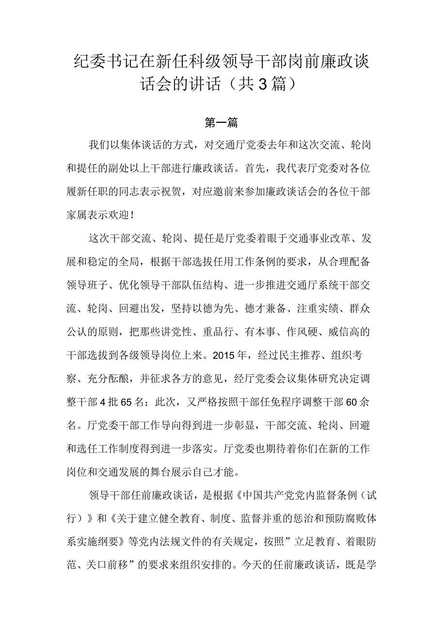 纪委书记在新任科级领导干部岗前廉政谈话会的讲话.docx_第1页