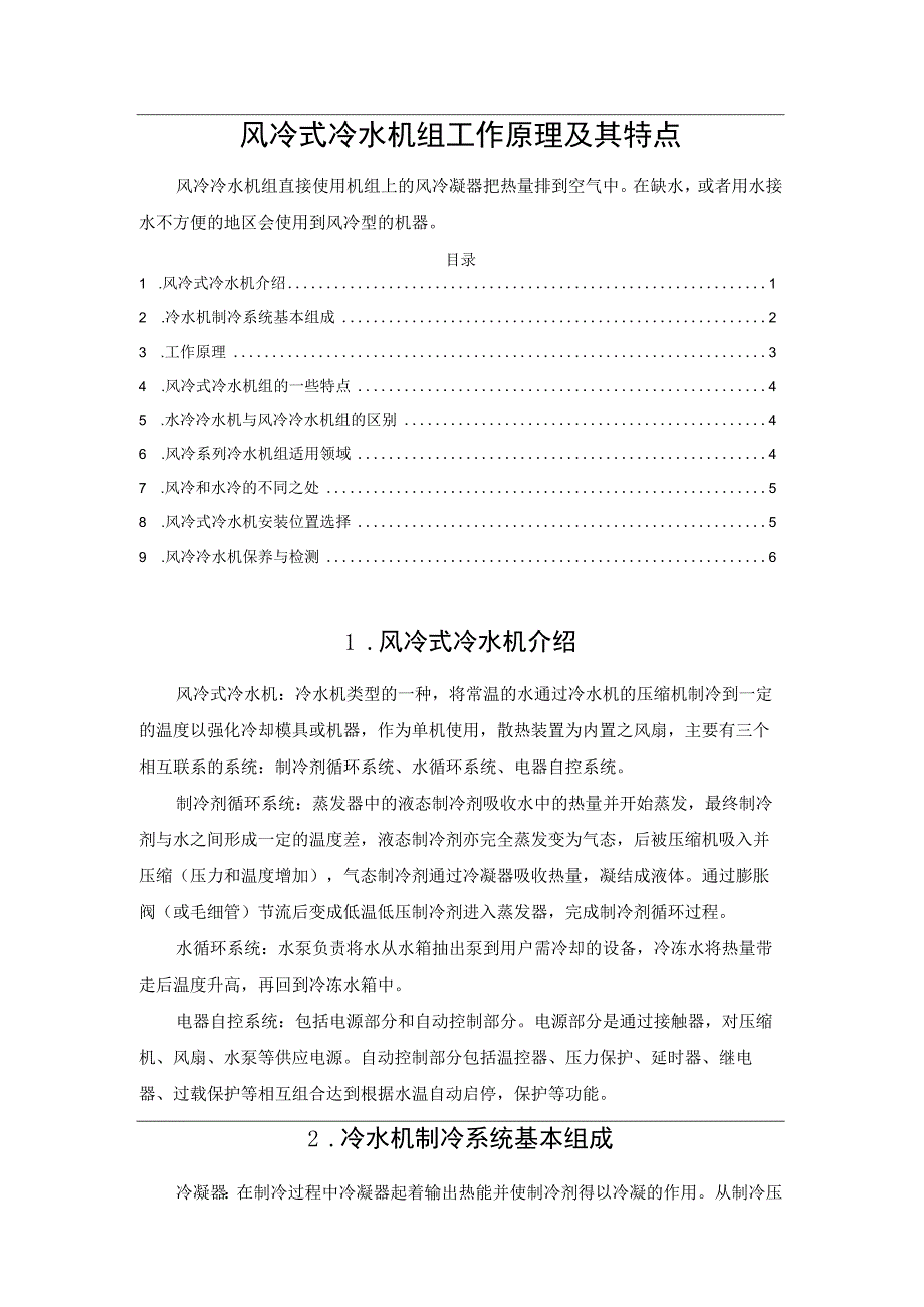 风冷式冷水机组工作原理及其特点.docx_第1页