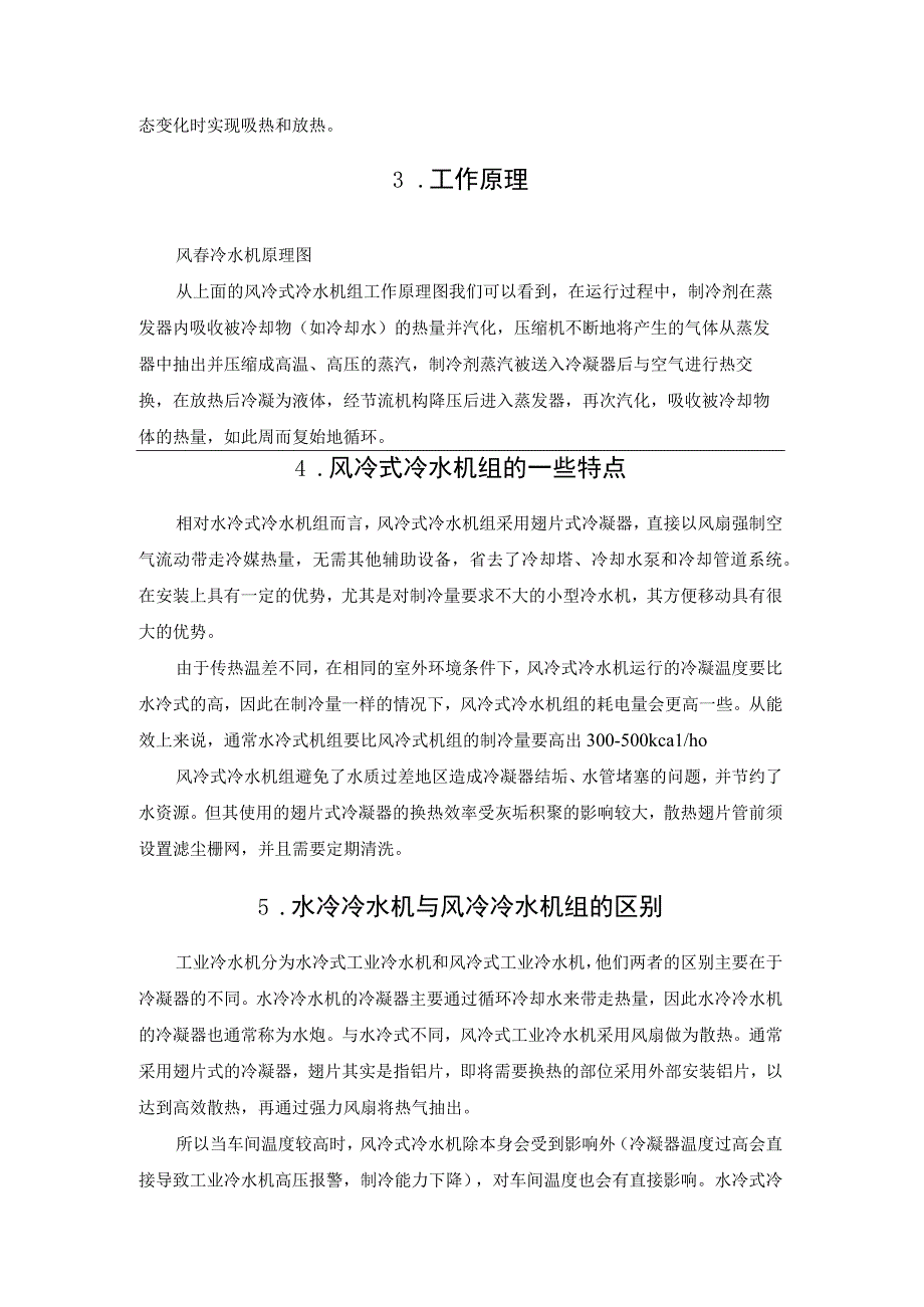 风冷式冷水机组工作原理及其特点.docx_第3页