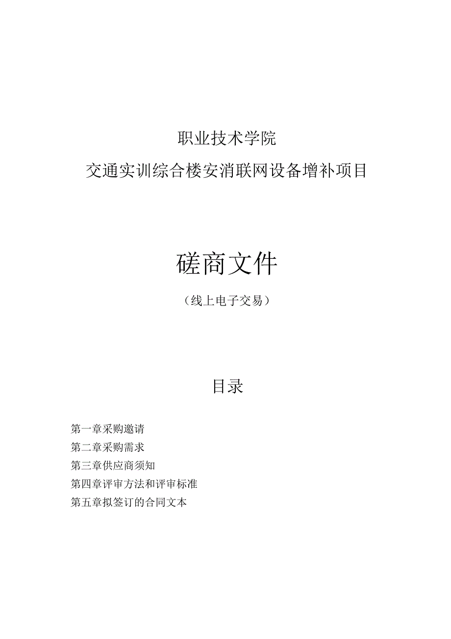 职业技术学院交通实训综合楼安消联网设备增补项目招标文件.docx_第1页