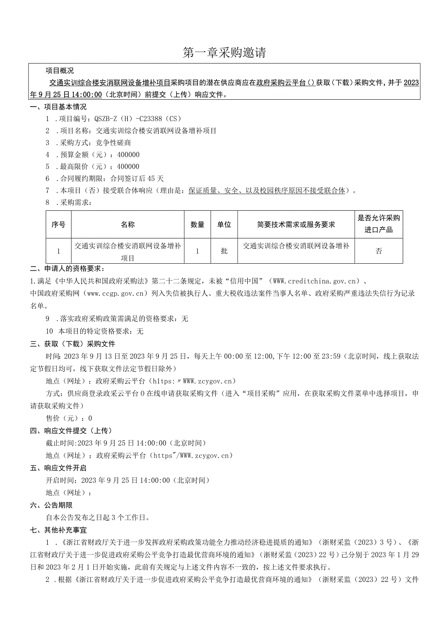 职业技术学院交通实训综合楼安消联网设备增补项目招标文件.docx_第3页