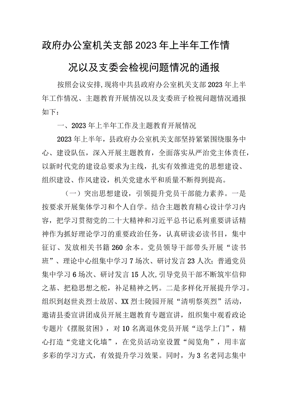 机关支部2023年上半年工作情况以及支委会检视问题情况的通报.docx_第1页