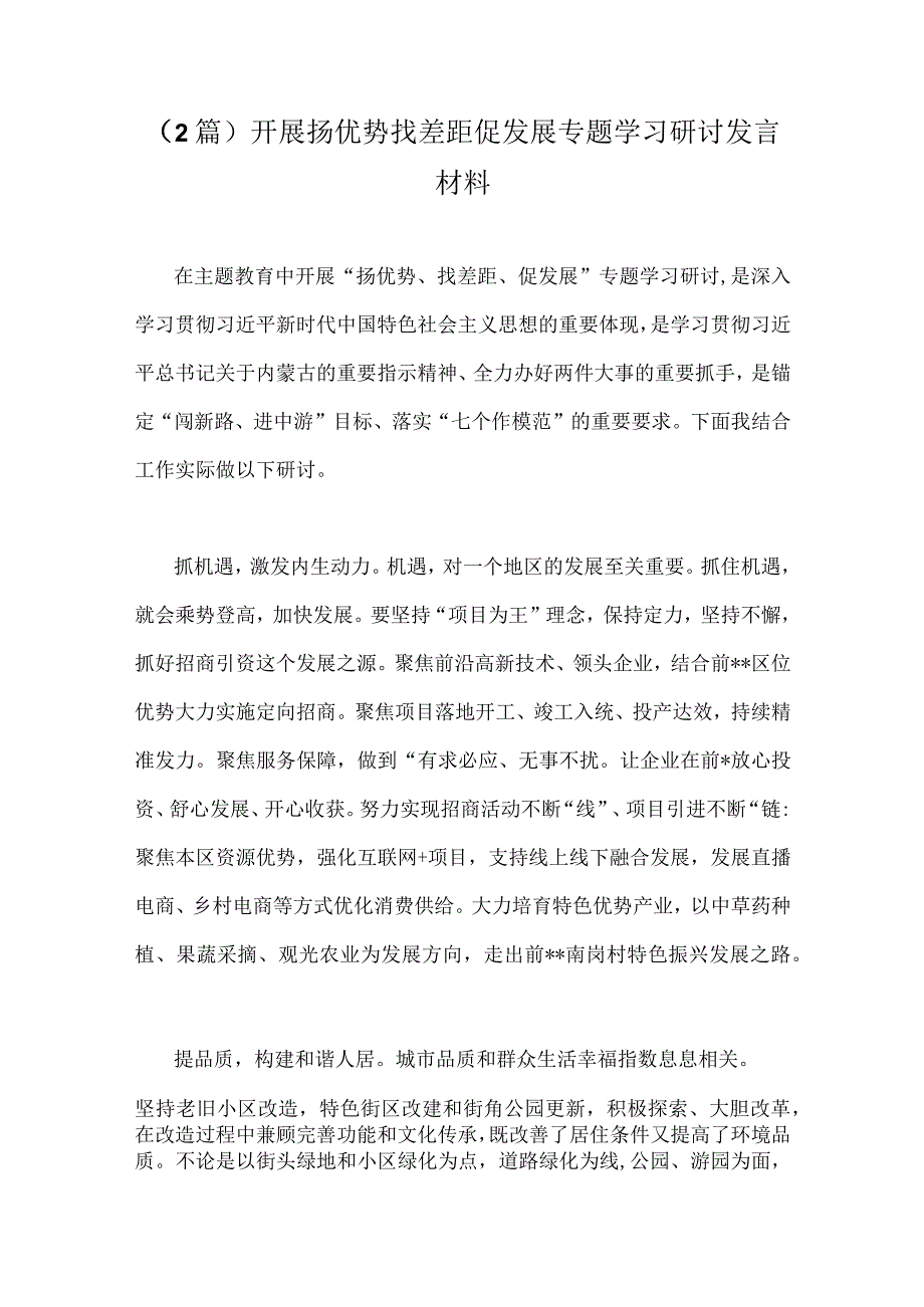 （2篇）开展扬优势找差距促发展专题学习研讨发言材料.docx_第1页