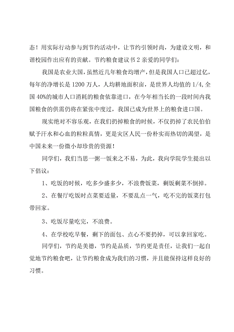 节约粮食建议书.docx_第2页