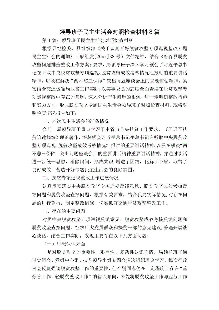 领导班子民主生活会对照检查材料8篇.docx_第1页