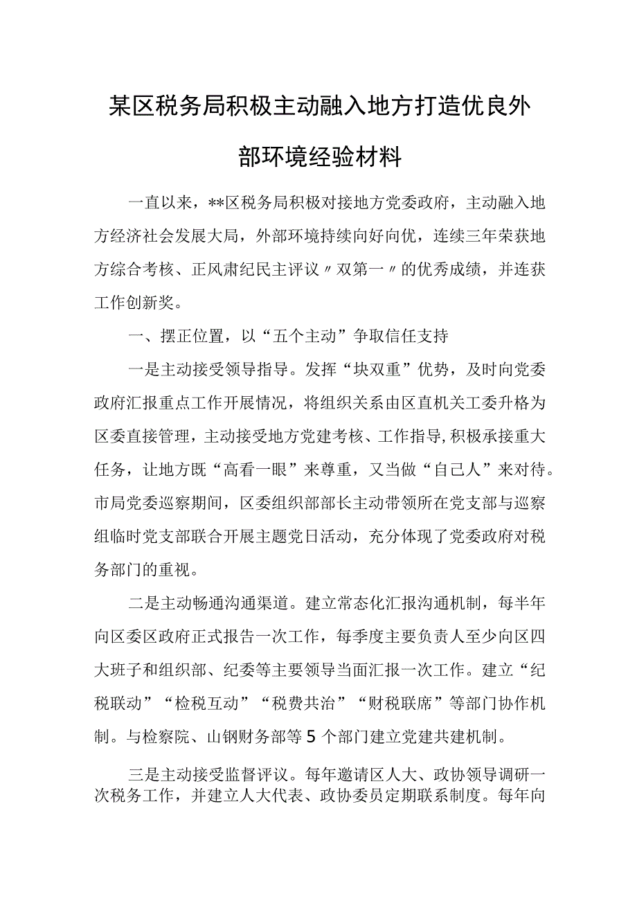 某区税务局积极主动融入地方打造优良外部环境经验材料.docx_第1页