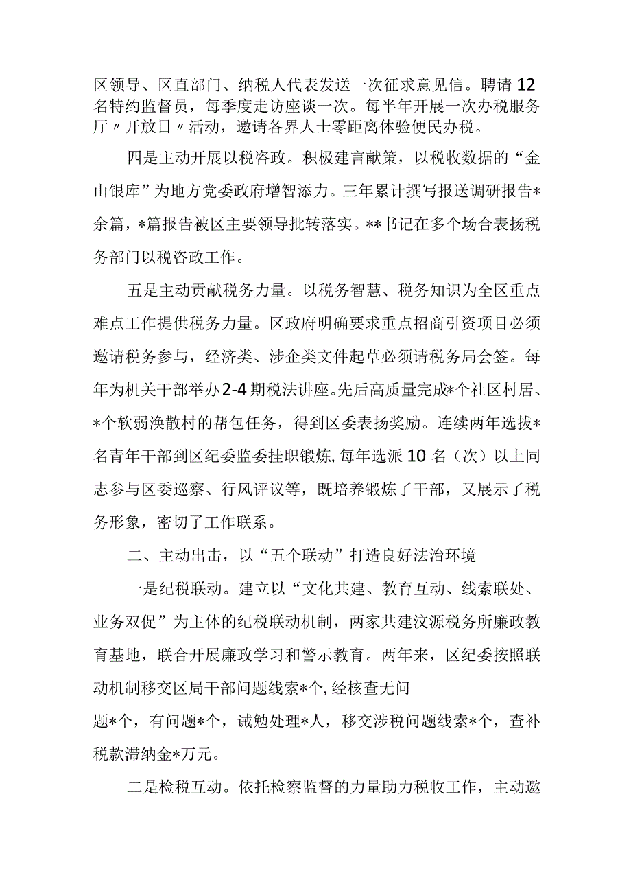 某区税务局积极主动融入地方打造优良外部环境经验材料.docx_第2页