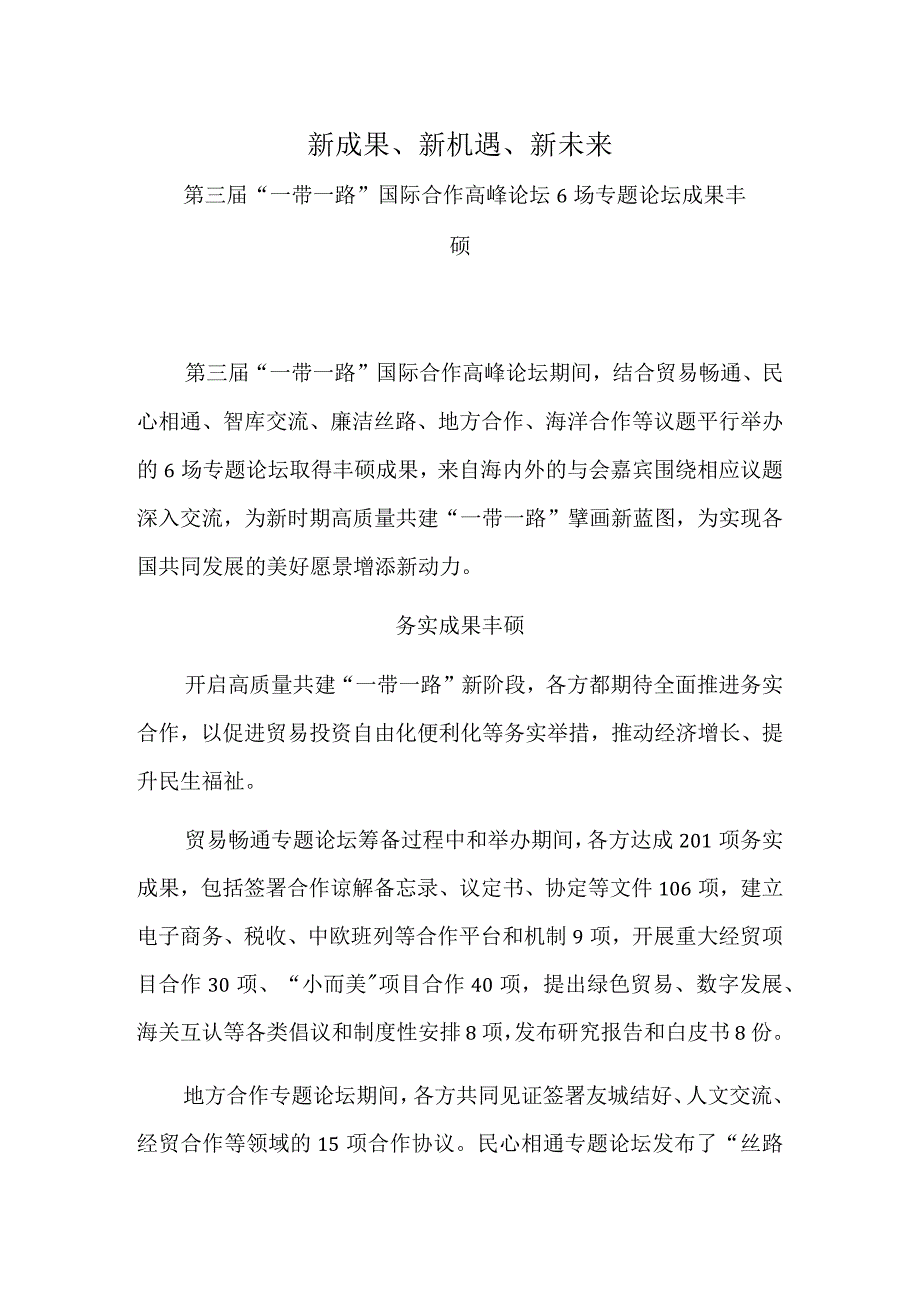 新成果、新机遇、新未来——第三届“一带一路”国际合作高峰论坛6场专题论坛成果丰硕.docx_第1页