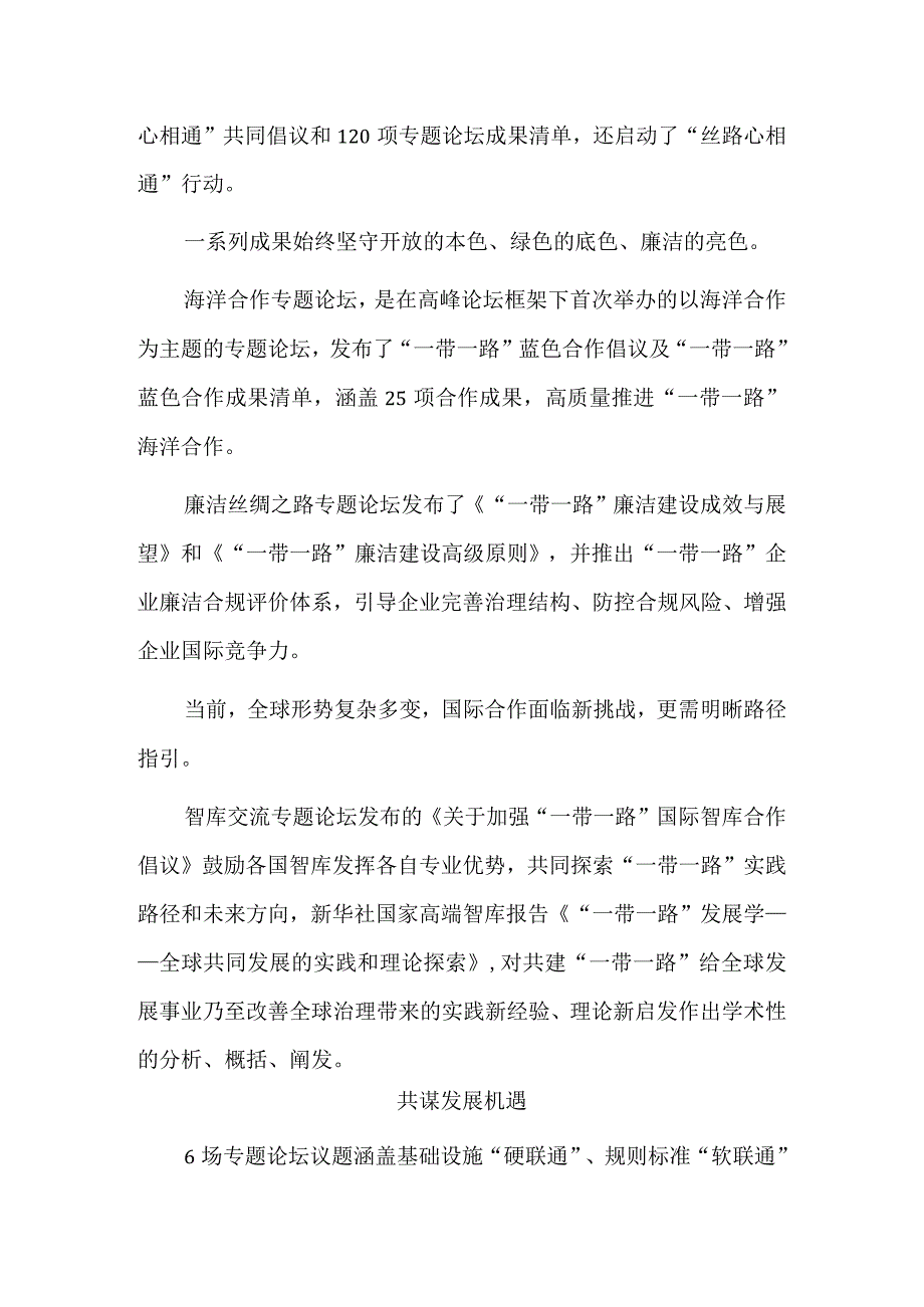 新成果、新机遇、新未来——第三届“一带一路”国际合作高峰论坛6场专题论坛成果丰硕.docx_第2页