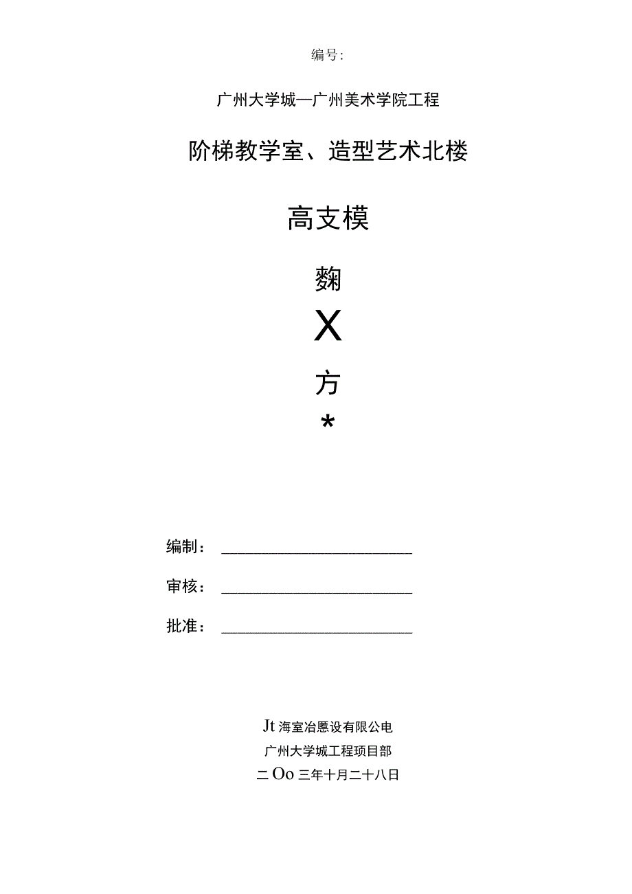 高支模方案.docx_第1页