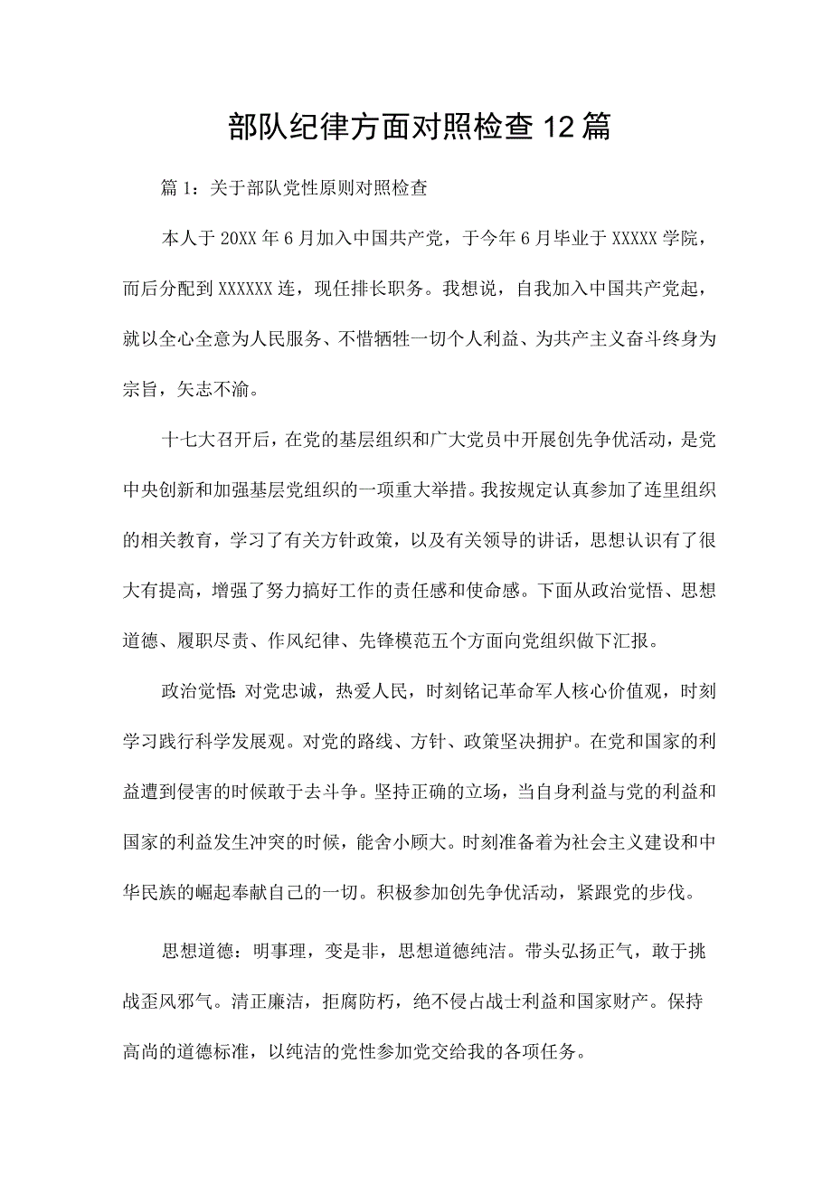 部队纪律方面对照检查12篇.docx_第1页