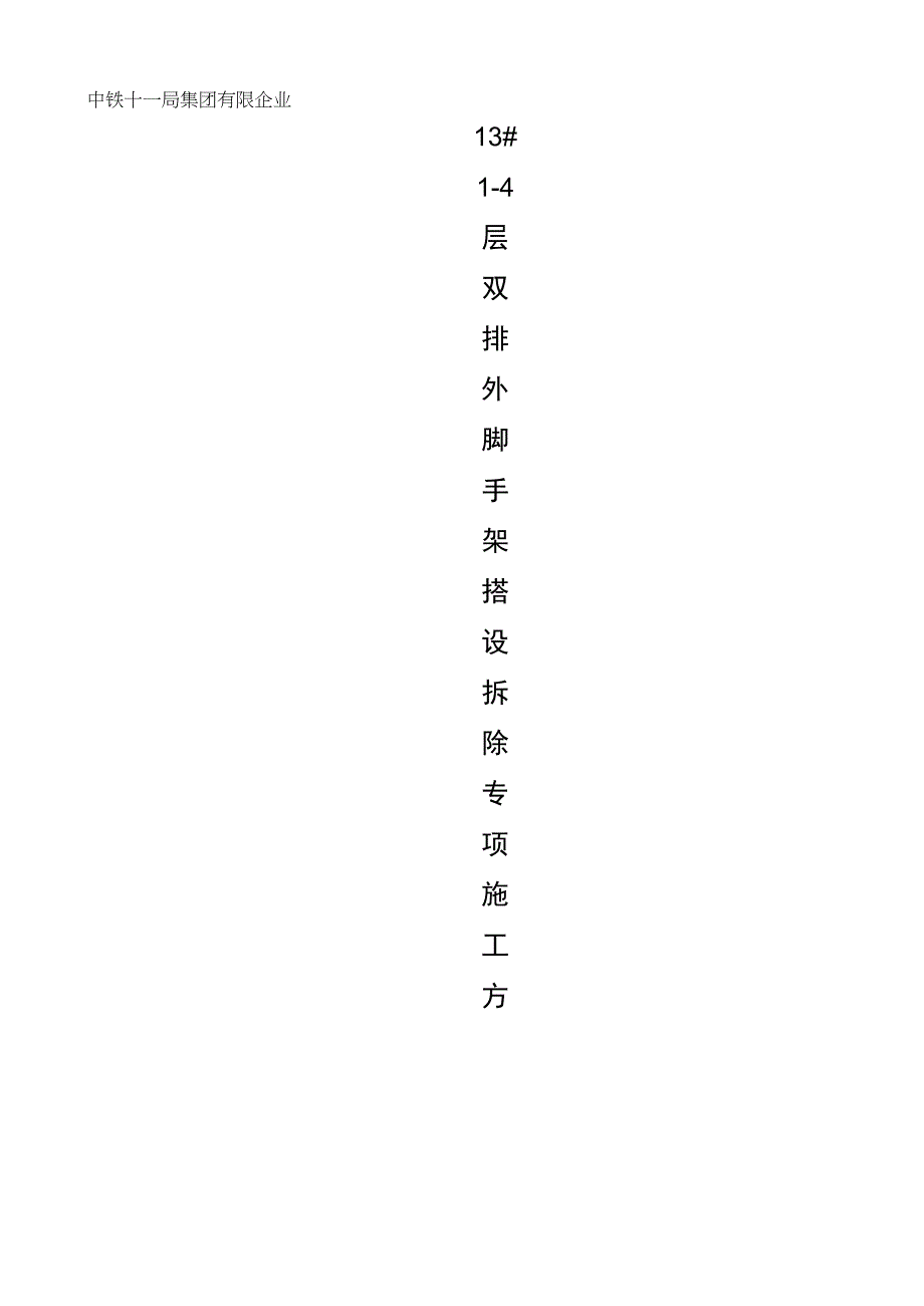 高效安全的楼层式钢管扣件脚手架安全计划.docx_第1页