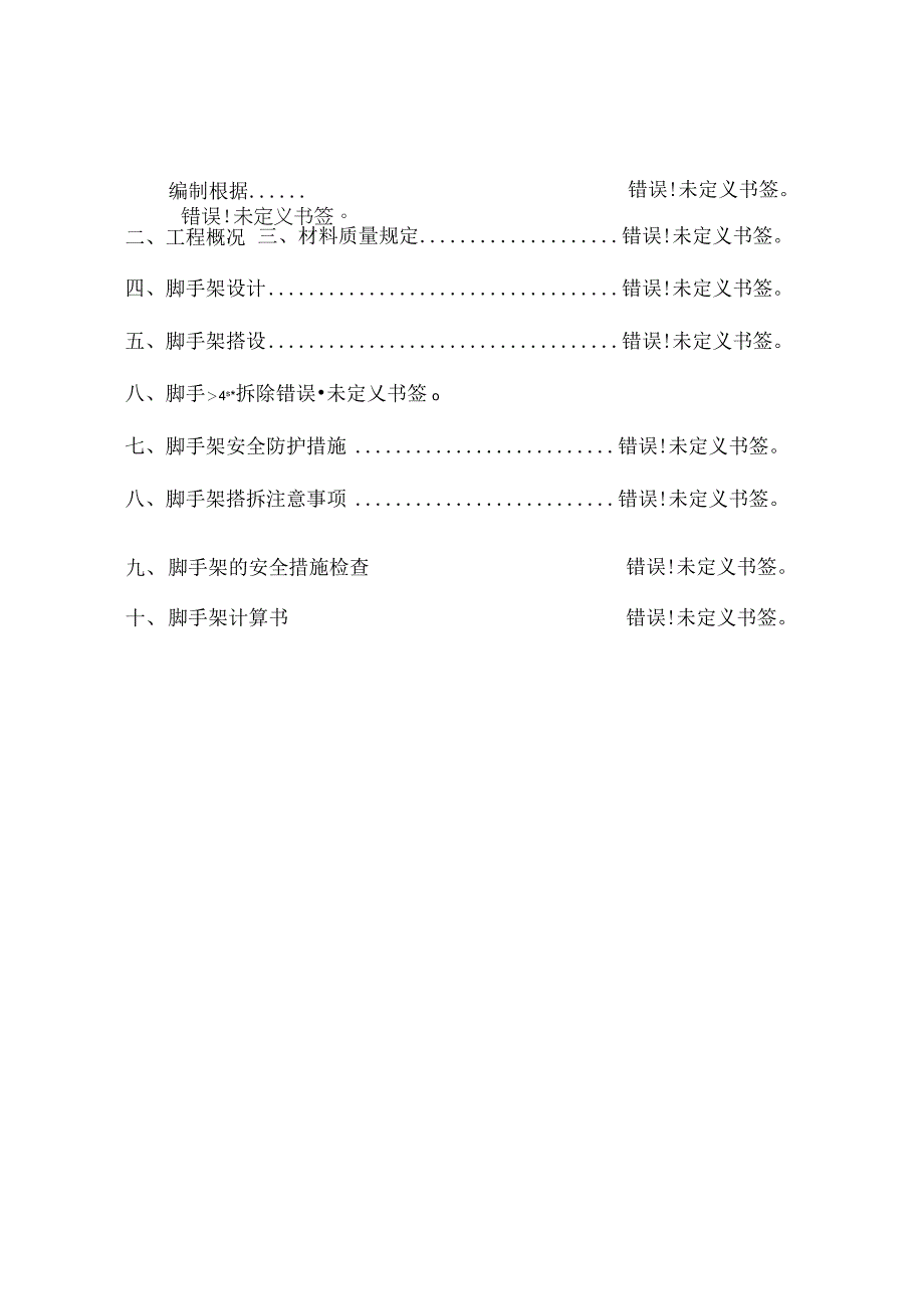 高效安全的楼层式钢管扣件脚手架安全计划.docx_第3页