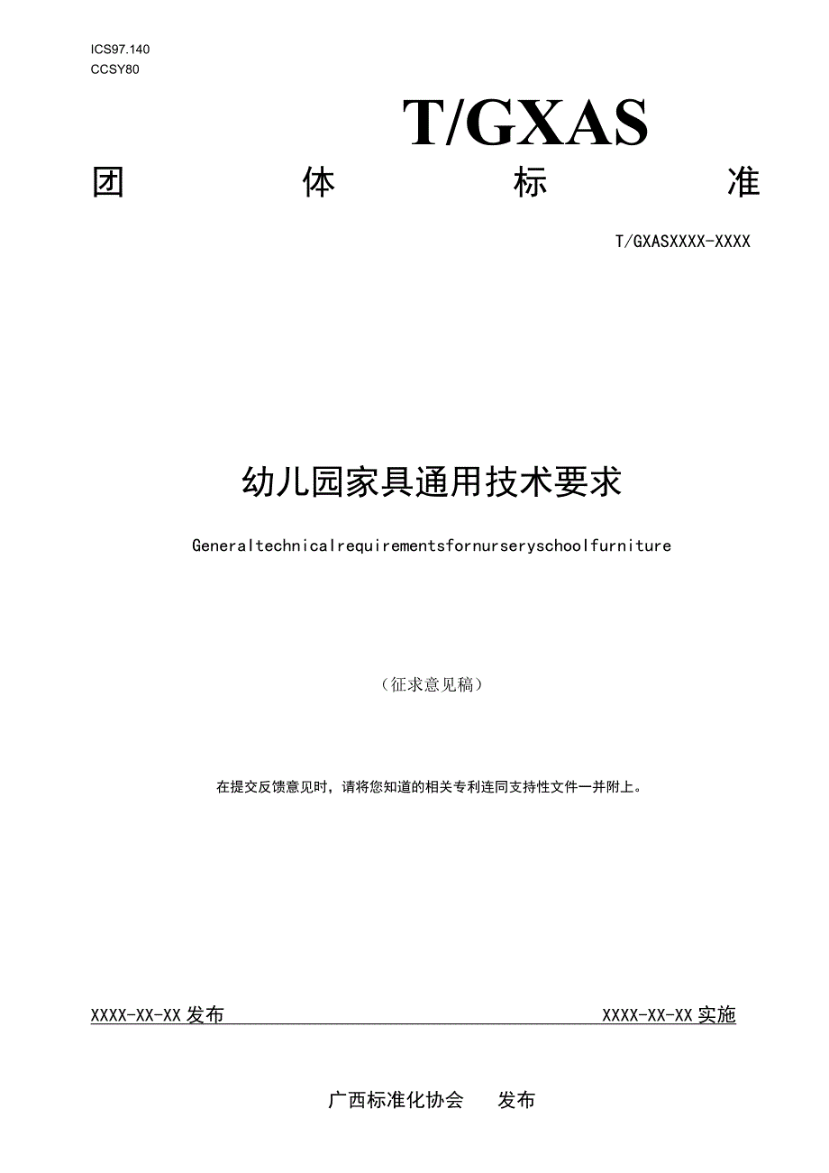 幼儿园家具通用技术要求.docx_第1页