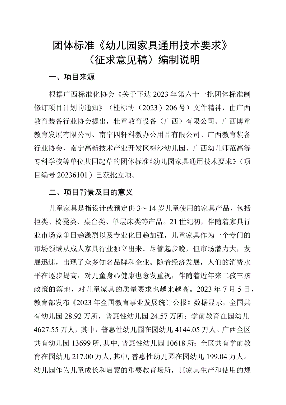 幼儿园家具通用技术要求编制说明.docx_第1页