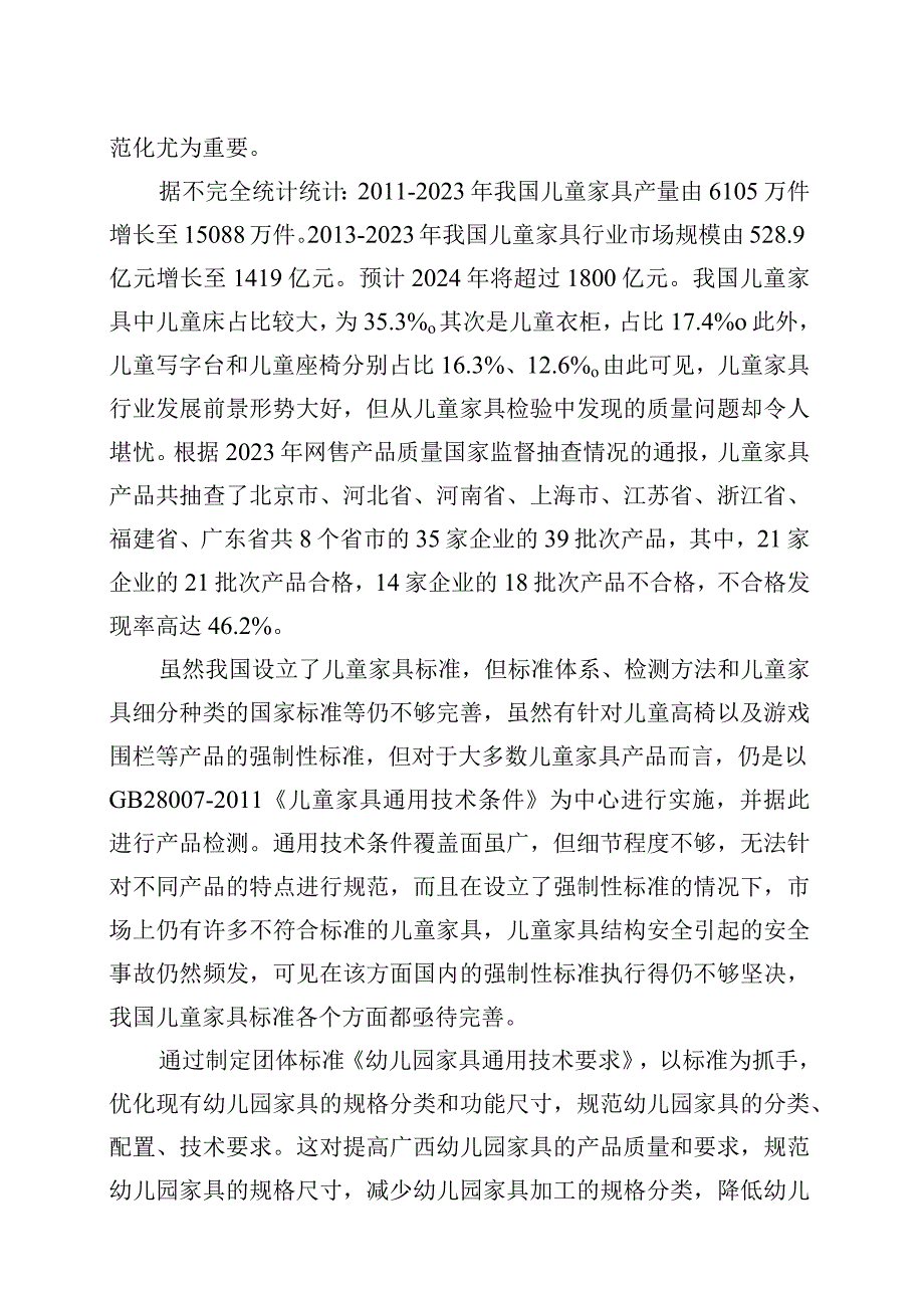 幼儿园家具通用技术要求编制说明.docx_第2页