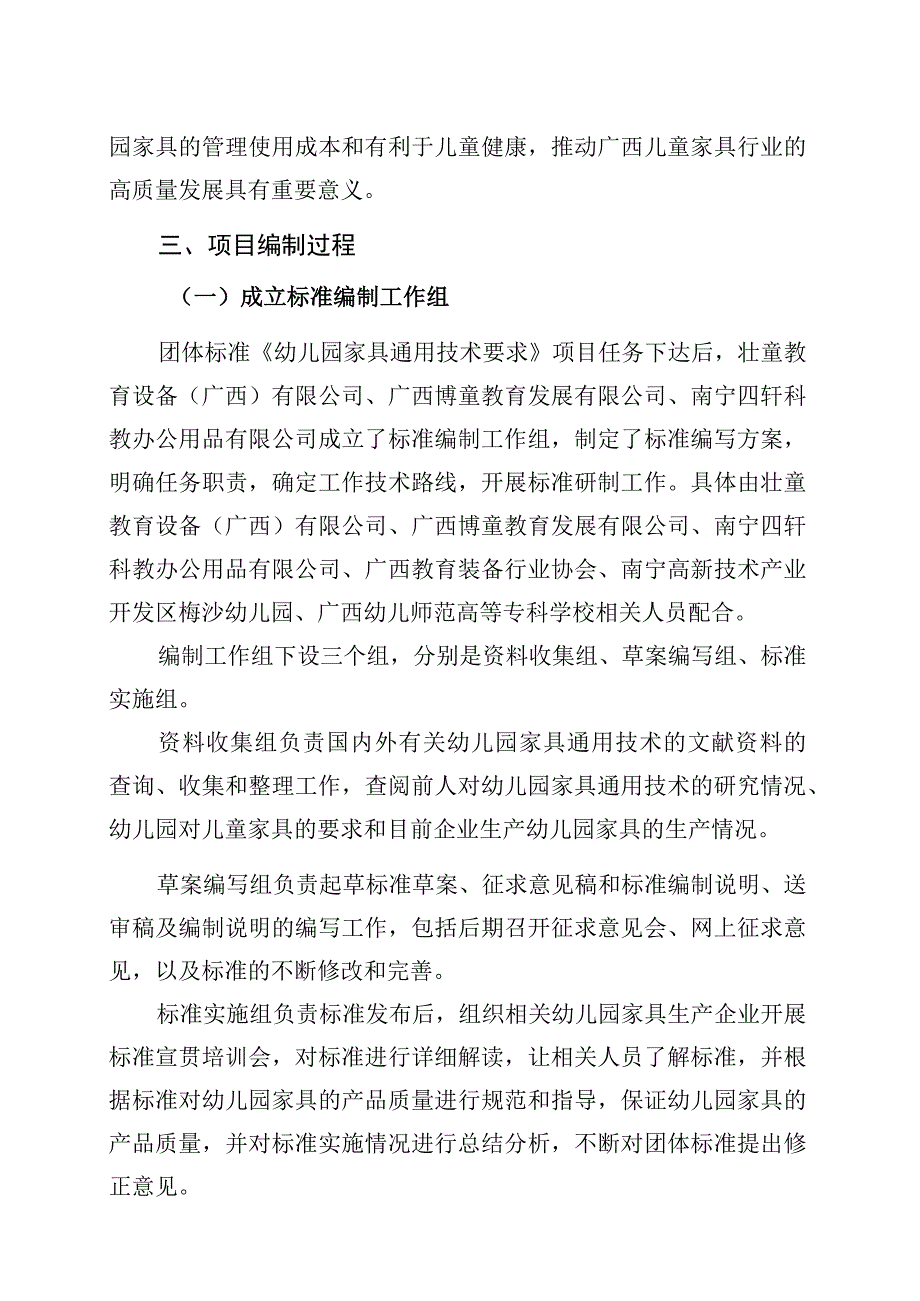 幼儿园家具通用技术要求编制说明.docx_第3页