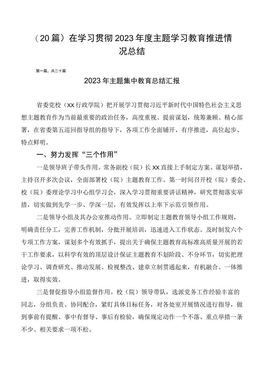 （20篇）在学习贯彻2023年度主题学习教育推进情况总结.docx_第1页