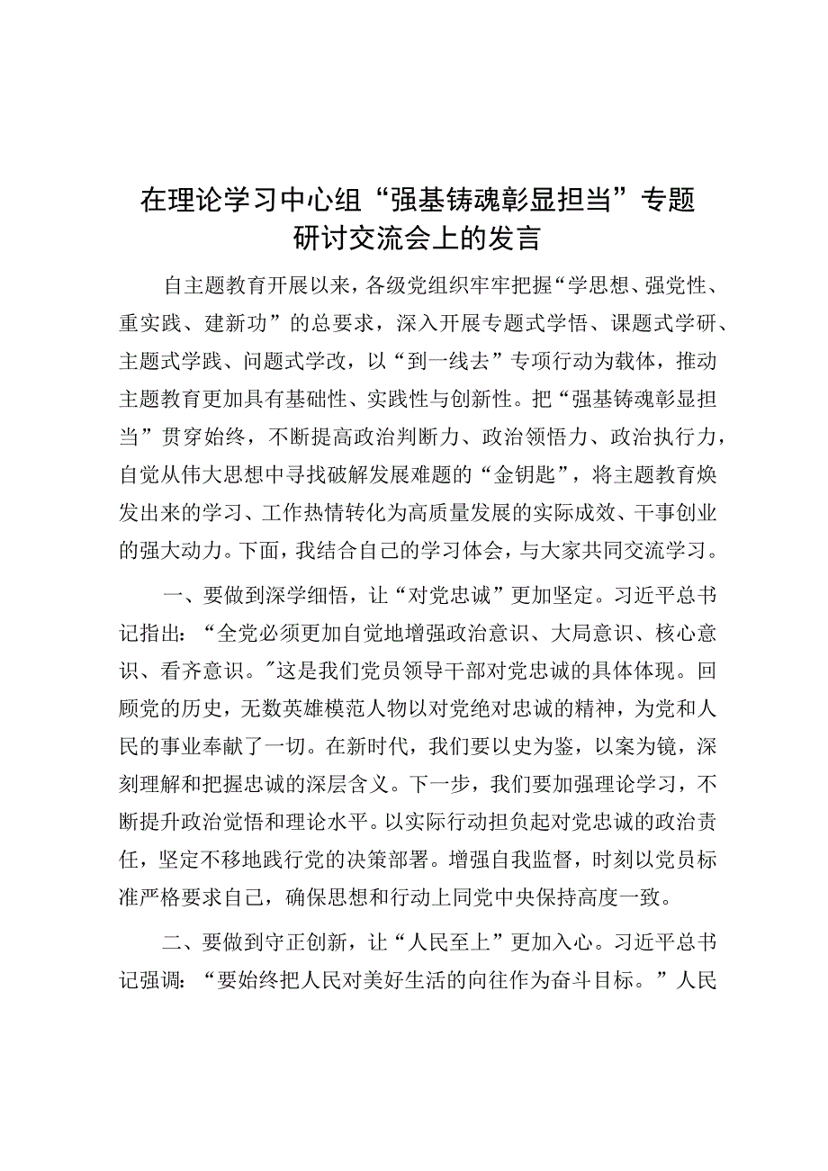 研讨发言：中心组“强基铸魂彰显担当”专题交流材料.docx_第1页