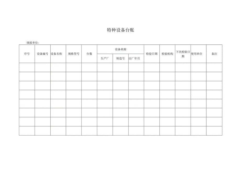 特种设备台账.docx_第1页