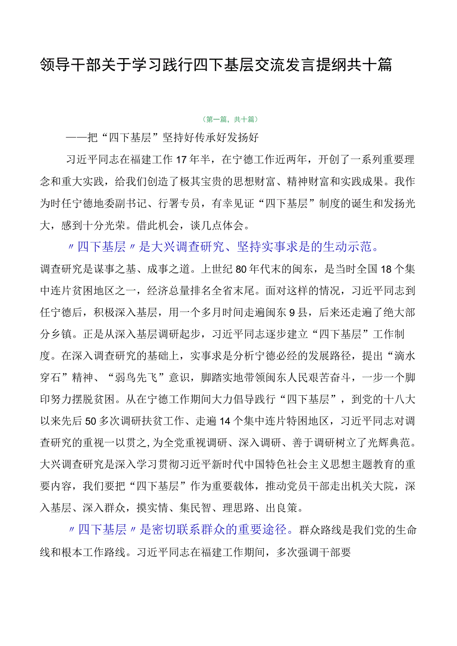 领导干部关于学习践行四下基层交流发言提纲共十篇.docx_第1页