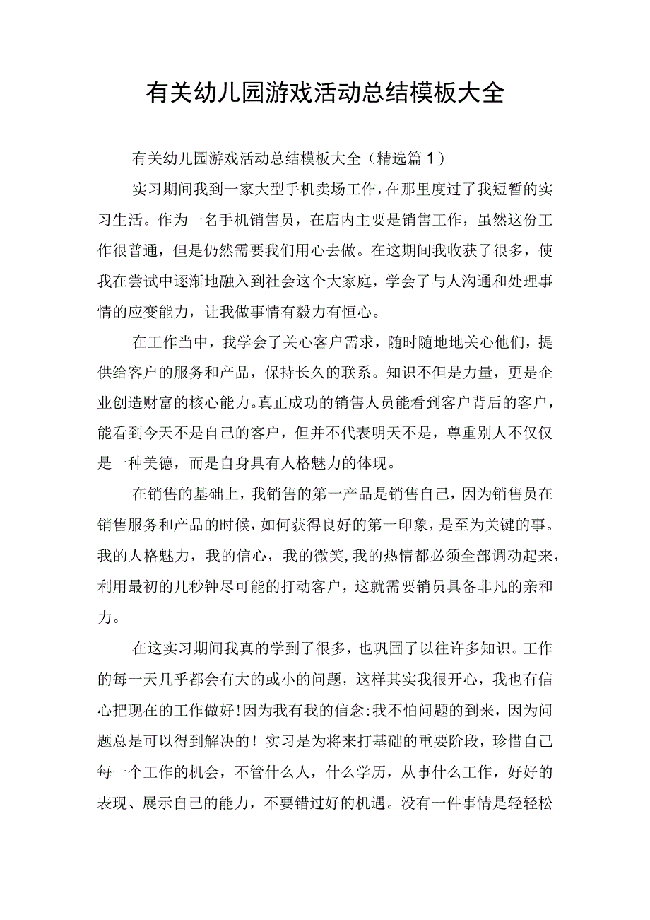 有关幼儿园游戏活动总结模板大全.docx_第1页