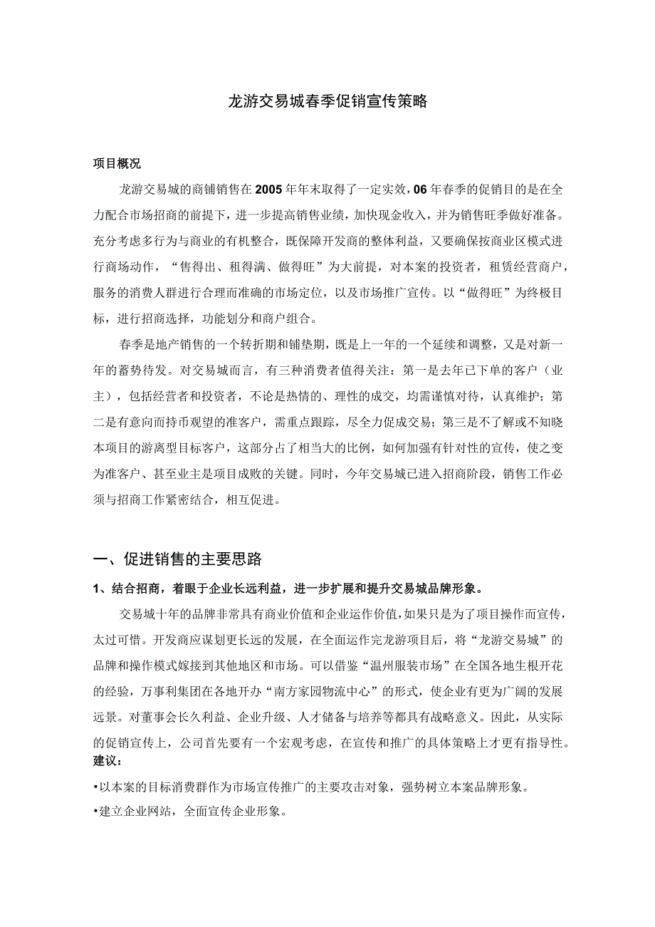 龙游交易城春季促销策略.docx_第1页